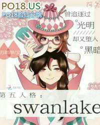 第五人格：SwanLake小说封面