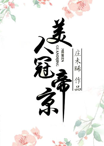 美人冠帝京小说封面